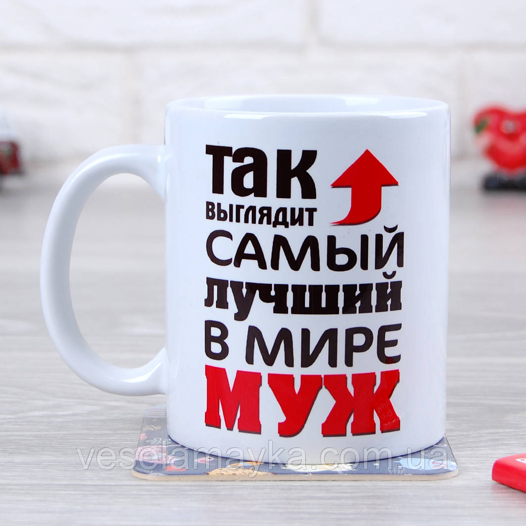 Чашка "Так выглядит самый лучший в мире муж" - фото 1 - id-p614189054