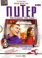 DVD-диск Питер FM (Е.Цыганов) (2006) стекло