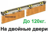 Комплект фурнітури на подвійні розсувні двері Valcomp Herkules 120