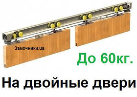 Комплект фурнітури на подвійні розсувні двері Valcomp Herkules 60