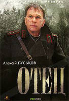 DVD-диск Отец (А.Гуськов) (2007)