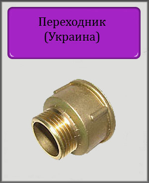 Перехідник 1 1/2"х1 1/4" ВН латунний