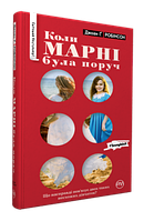 Джоан Г. Робінсон "Коли Марні була поруч"