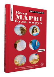 Джоан Г. Робінсон "Коли Марні була поруч"