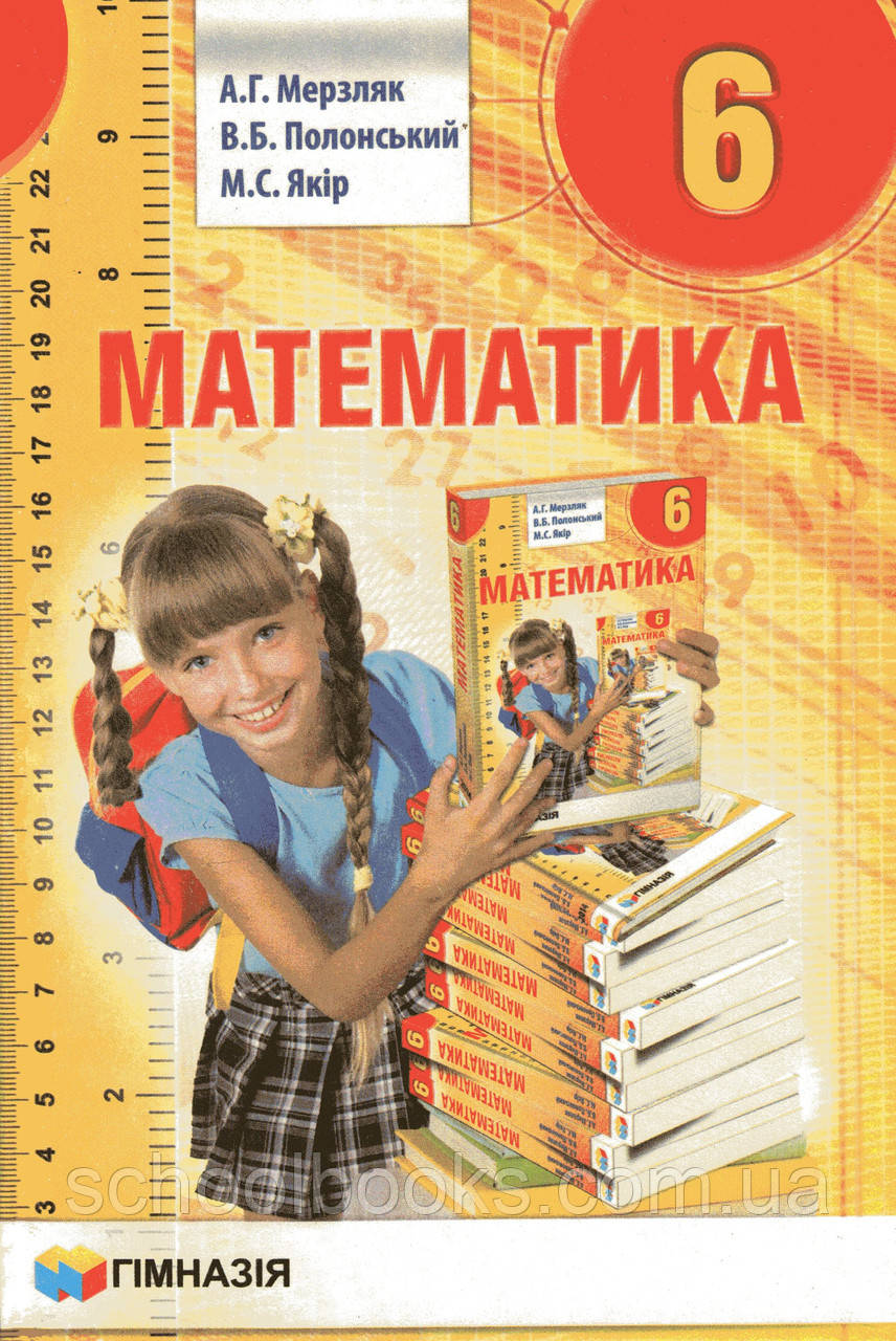 Підручник. Математика 6 клас. А.Г. Мерзляк, В.Б. Полонський,  М.С. Якір, фото 1