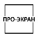 ПРО-ЕКРАН