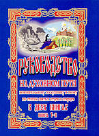 Руководство на духовном пути новоначальному послушнику и иноку. Книга первая