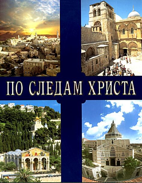 По следам Христа