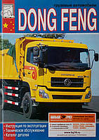 Вантажні автомобілі  
DONG FENG  
Експлуатація • Обслуговування • Каталог деталей