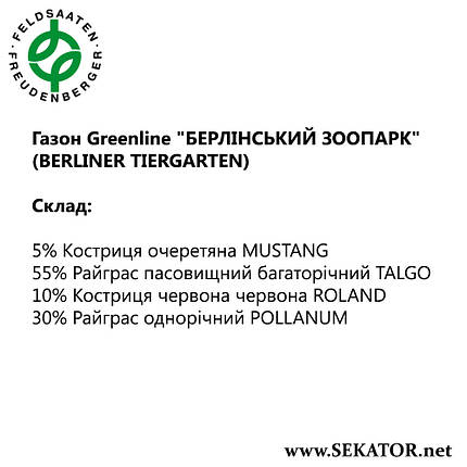Газон FF Greenline "Універсальний" / Berliener Tiergarten (Німеччина)), фото 2