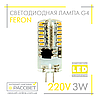 Світлодіодна LED-лампа Feron LB522 220 V G4 3 W капсула в силіконі 4000 K (220 В 3 Вт)