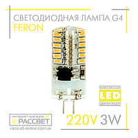 Светодиодная LED лампа Feron LB522 220V G4 3W капсула в силиконе 4000K (220В 3Вт)