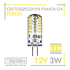 Світлодіодна LED лампа Feron LB-422 12V G4 3W 240Lm (12В 3Вт) капсула в люстру 12х37мм нейтральне світло 4000K, фото 2