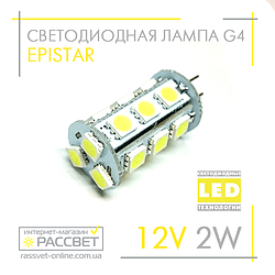 Світлодіодна лампа G4 12 В 2 Вт 18 LED 5050 3000 K Epistar тепла (для люстр, бра, світильників)