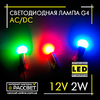 Цветная светодиодная лампа 12V 2W G4 с матовым рассеивателем ЗЕЛЕНАЯ