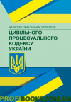 НПК Цивільного процесуального кодексу України. Станом на 2019