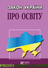 Закон України «Про освіту» 2021