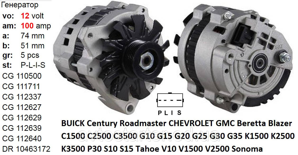Генератор BUICK Century Roadmaster CHEVROLET GMC Beretta Blazer C1500 C2500 C3500 G10 G15 G20 G25 G30 G35 K150