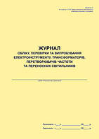 Журнал учета, проверки и испытания электроинструмента, трансформаторов, преобразователей частоты и перено