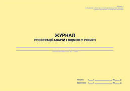 Журнал реєстрації аварій і відмов у роботі