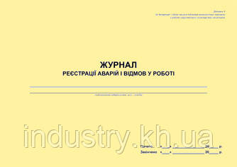 Журнал реєстрації аварій і відмов у роботі