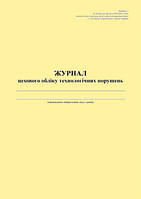 Журнал цехового обліку технологічних порушень