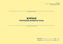 Журнал протоколів перевірки знань (для електроустановок)