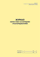 Журнал обліку робіт за нарядами і розпорядженнями (для електроустановок)