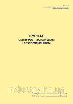 Журнал обліку робіт за нарядами і розпорядженнями (для електроустановок)
