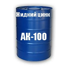 Фарба "Рідкий цинк" АК-100