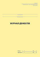 Журнал дефектів