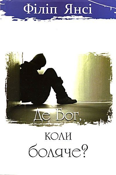 Ф. Янсі «Де Бог, коли боляче?»