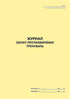 Журнал обліку протиаварійних тренувань