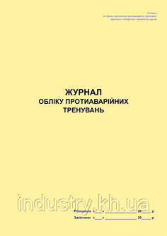 Журнал обліку протиаварійних тренувань