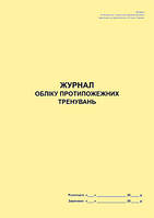 Журнал обліку протипожежних тренувань