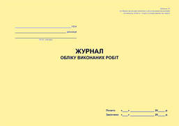 Журнал обліку виконаних робіт