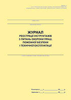 Журнал реєстрації інструктажів з питань охорони праці, пожежної безпеки і технічної експлуатації
