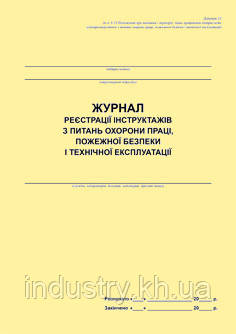 Журнал реєстрації інструктажів з питань охорони праці, пожежної безпеки і технічної експлуатації