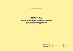 Журнал заявок на виведення у ремонт електрообладнання (для предприятий электроэнергетической отрасли)