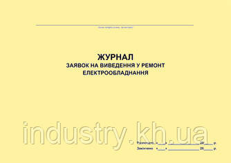 Журнал заявок на виведення у ремонт електрообладнання (для предприятий электроэнергетической отрасли)