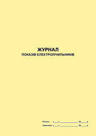 Журнал показів контрольно-вимірювальних приладів і електролічильників