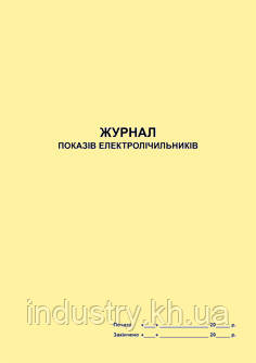 Журнал показів контрольно-вимірювальних приладів і електролічильників