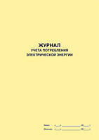 Журнал обліку споживання електричної енергії, півгодинних вимірів навантаження в години максимуму енергопостач