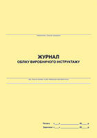 Журнал обліку виробничого інструктажу