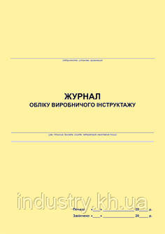 Журнал обліку виробничого інструктажу