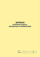 Журнал пристроїв релейного захисту, автоматики і телемеханіки (РЗАіТ)