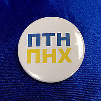 Значок "ПТН ПНХ" (56 мм), значки символіка, значок Україна придбати, українська символіка купити