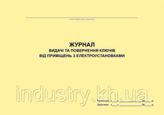 Журнал видачі та повернення ключів від приміщень з електроустановками