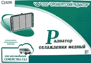 Радіатор охолодження Газель 3х-рядний н/о (пр. Оренбург) 3302-1301010-33