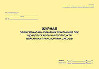 Журнал учета показаний суммарных счетчиков ПРК, отпускающих нефтепродукты владельцам транспортных средств